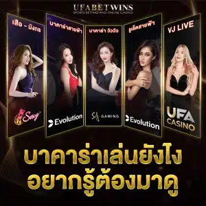 บาคาร่าเล่นยังไง บาคาร่าเล่นยังไง
