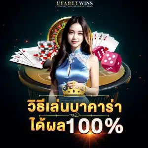 วิธีเล่นบาคาร่า วิธีเล่นบาคาร่า