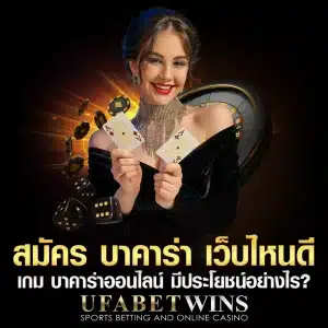 บาคาร่าเว็บไหนดี บาคาร่าเว็บไหนดี