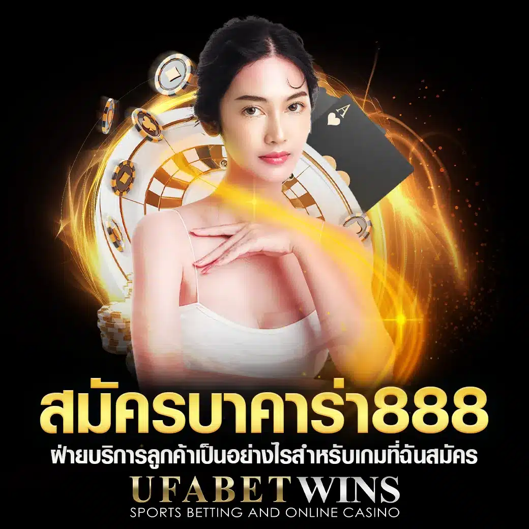 สมัครบาคาร่า888