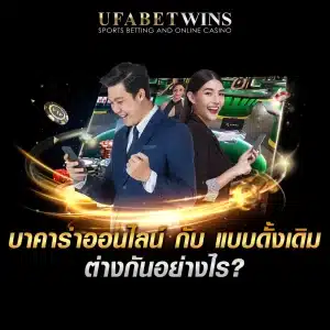 บาคาร่าออนไลน์ ได้เงินจริง