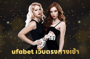 ทางเข้าufa369