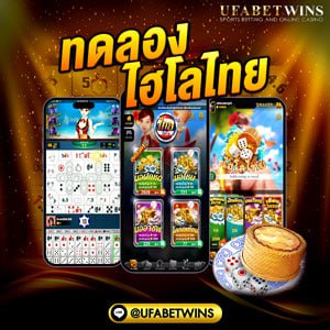 ทดลองไฮโลไทย