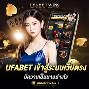 ufabet เข้าสู่ระบบเว็บตรง