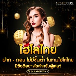ไฮโล ไทย ฝาก-ถอน ไม่มี ขั้นต่ำ