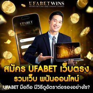 สมัครufabetเว็บตรง