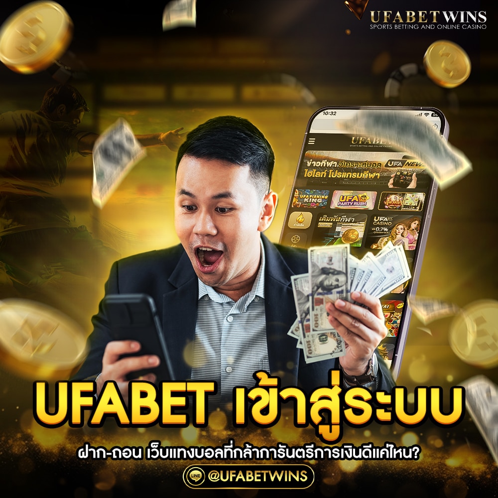 ufabet เข้าสู่ระบบ ฝาก ถอน