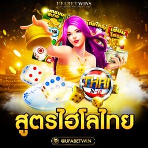 สูตรไฮโลไทย