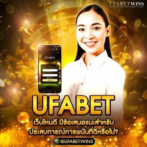 UFABET เว็บไหนดี