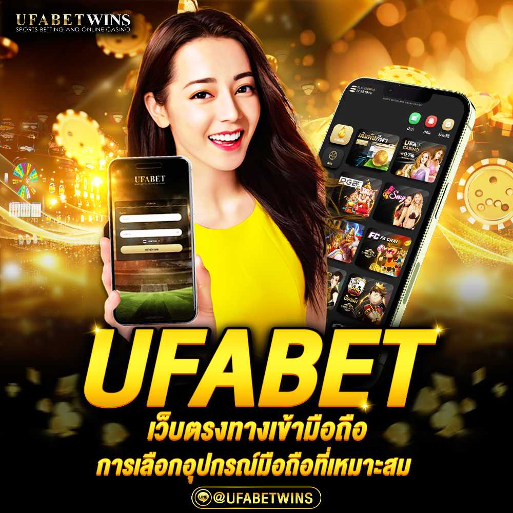 ufabet \u0e40\u0e27\u0e47\u0e1a\u0e15\u0e23\u0e07\u0e17\u0e32\u0e07\u0e40\u0e02\u0e49\u0e32 \u0e21\u0e37\u0e2d\u0e16\u0e37\u0e2d ufabet\u0e40\u0e02\u0e49\u0e32\u0e2a\u0e39\u0e48\u0e23\u0e30\u0e1a\u0e1a \u0e17\u0e32\u0e07\u0e40\u0e02\u0e49\u0e32\u0e22\u0e39\u0e1f\u0e48\u0e32\u0e40\u0e1a\u0e17\u0e21\u0e37\u0e2d\u0e16\u0e37\u0e2d