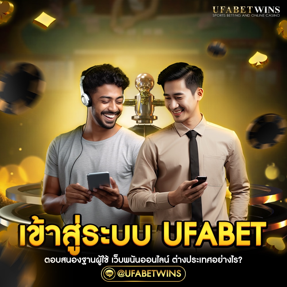 เข้าสู่ระบบufabet