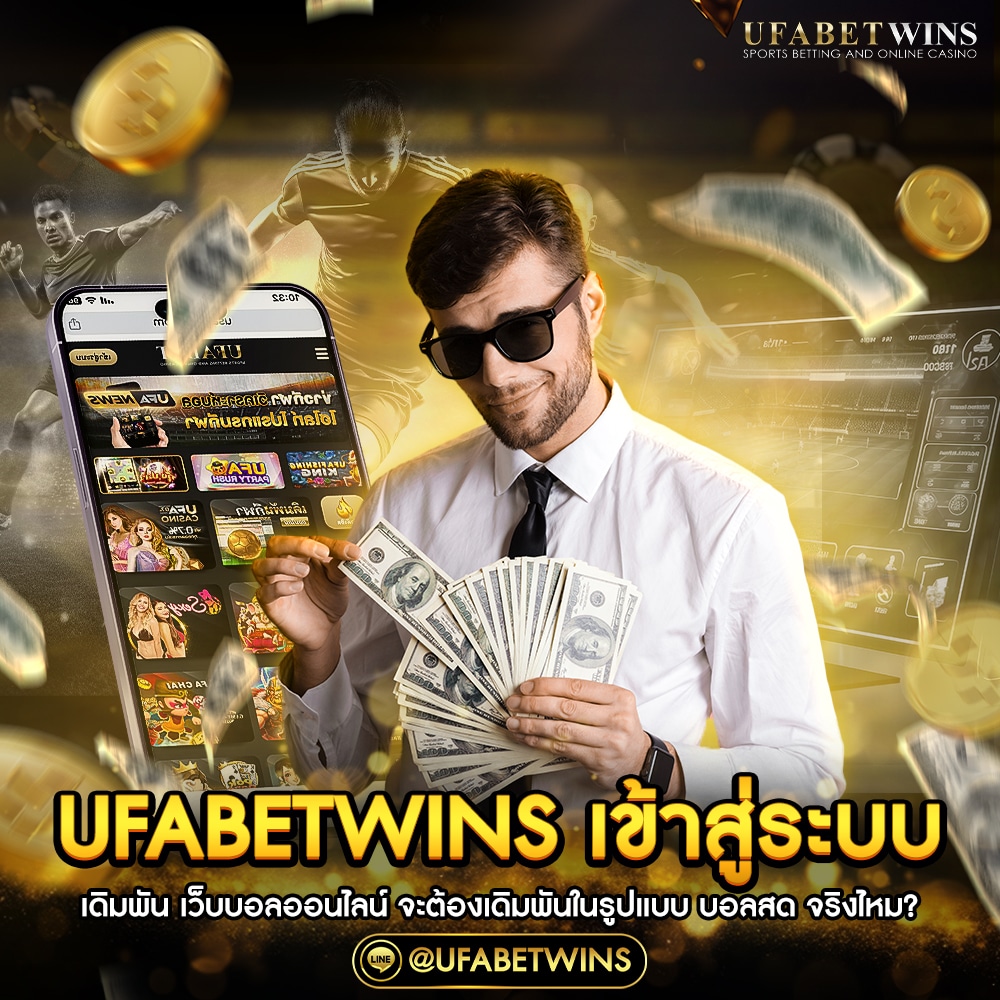 ufabetwinsเข้าสู่ระบบ
