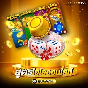 สูตรไฮโลออนไลน์