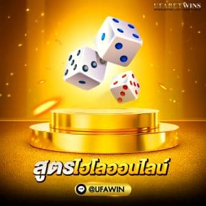 สูตรไฮโลออนไลน์