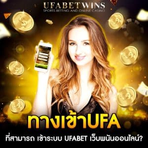 ทางเข้าเว็บufa
