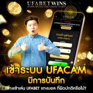 เข้าระบบ ufacam