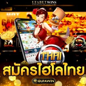 สมัครไฮโลไทย