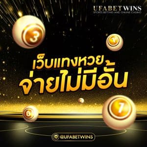 เว็บหวยออนไลน์ จ่ายจริง