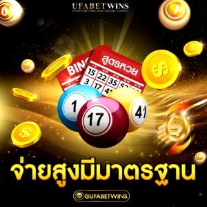 เว็บหวยออนไลน์ ถูกกฎหมาย