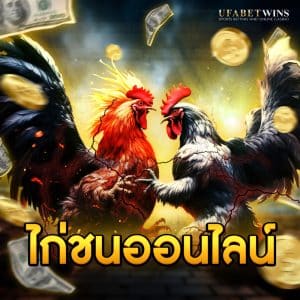 ไก่ชน