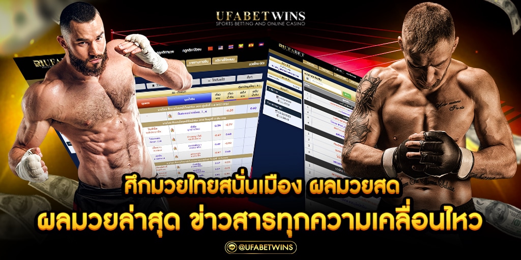 เว็บมวยออนไลน์