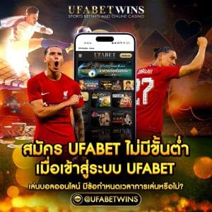 สมัครufabetไม่มีขั้นต่ำ