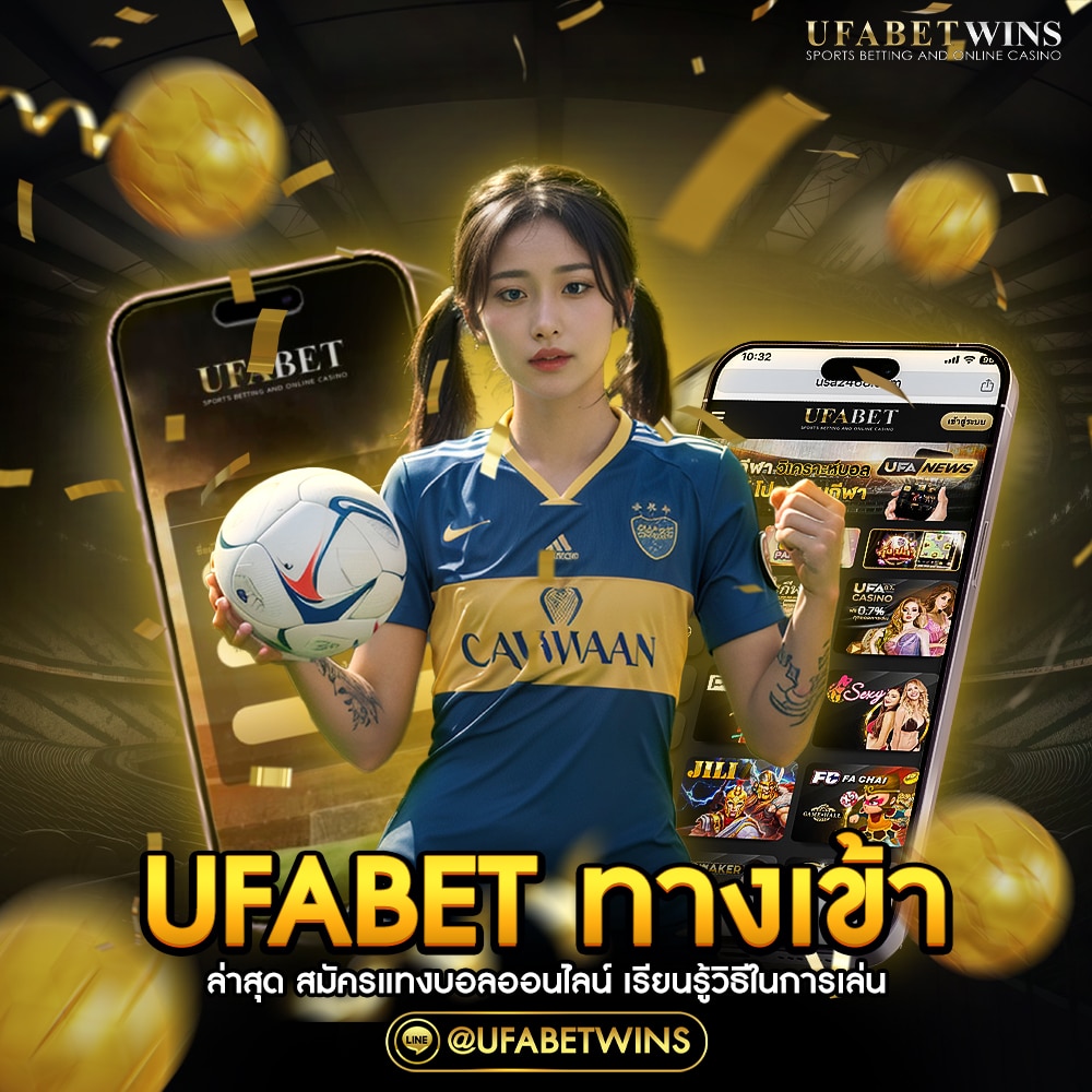 ufabet ทางเข้า ล่าสุด