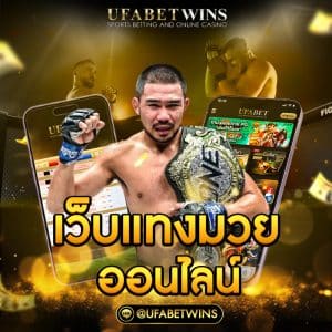 เว็บมวย