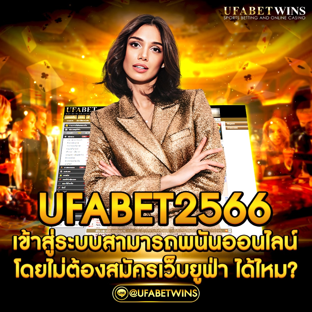ufabet2566เข้าสู่ระบบ