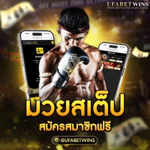 มวยสเต็ป