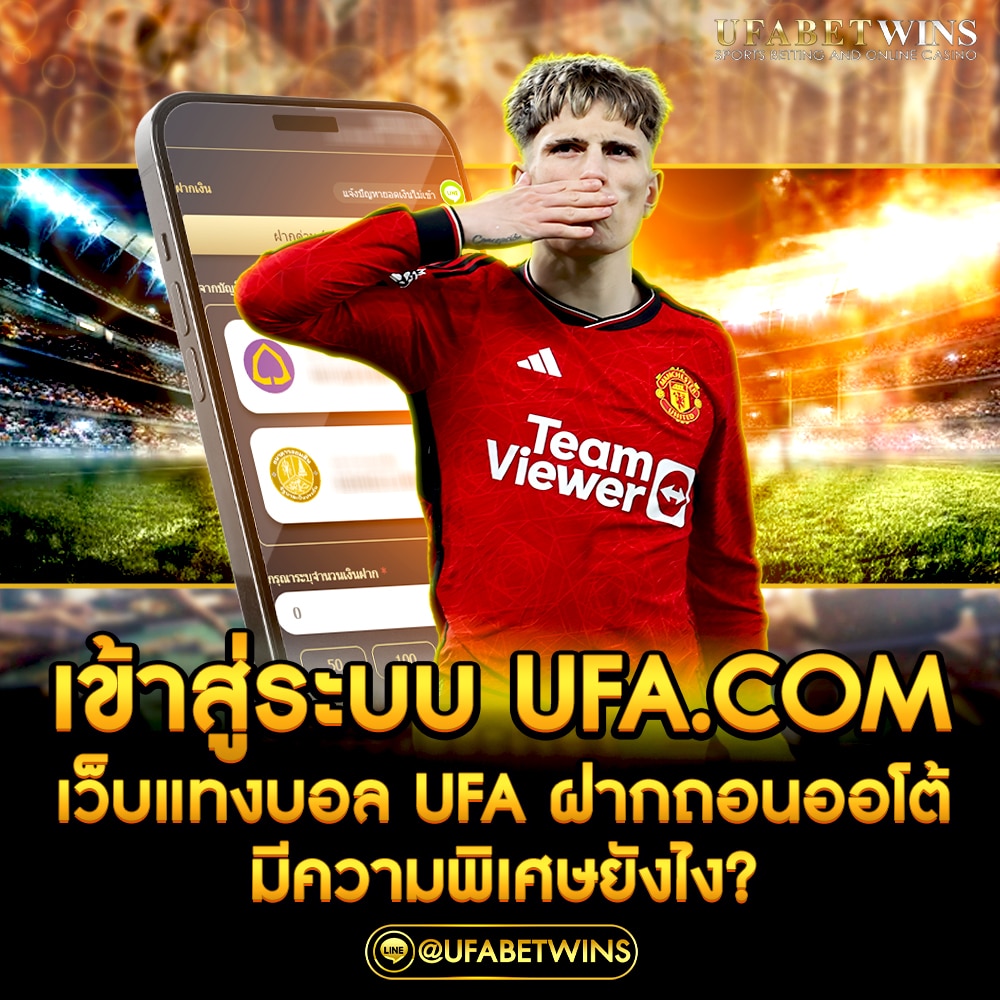 เข้าสู่ระบบufa.com